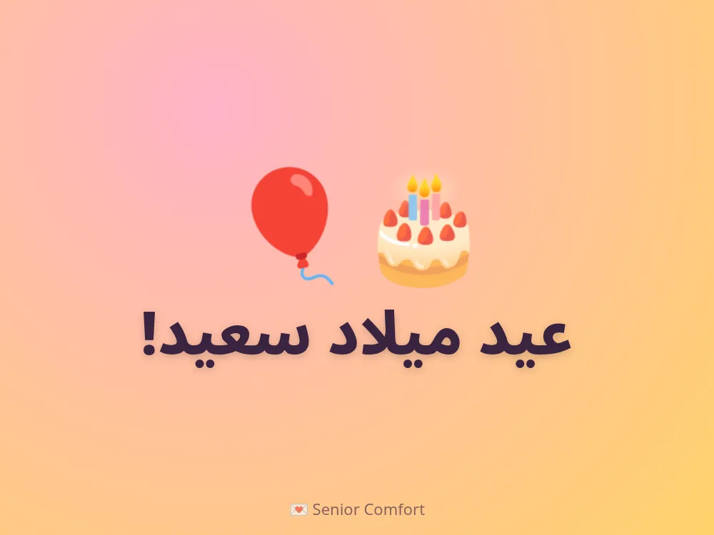 عيد ميلاد سعيد!