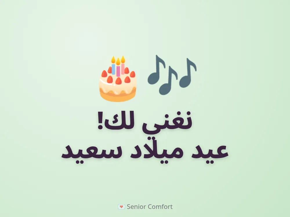 نغني لك! عيد ميلاد سعيد
