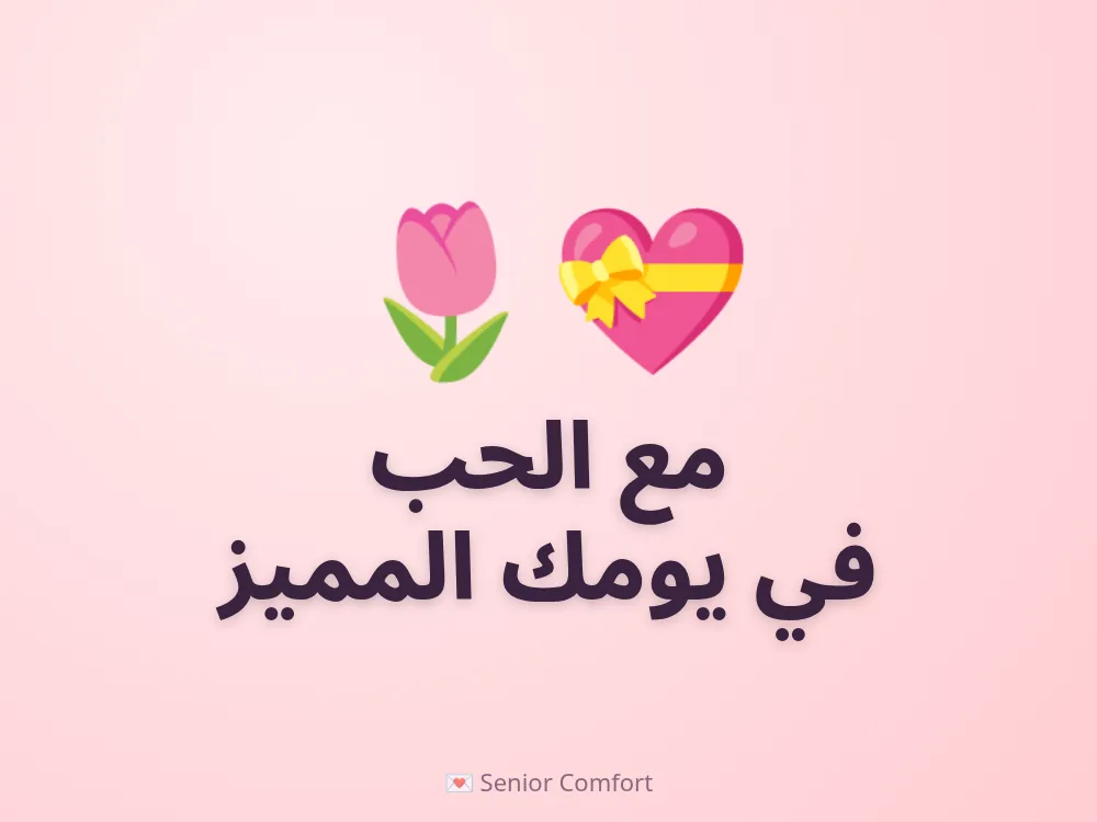 مع الحب في يومك المميز
