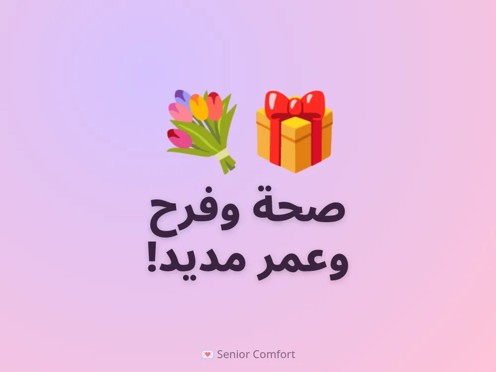 صحة وفرح وعمر مديد!