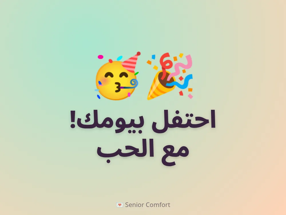 احتفل بيومك! مع الحب