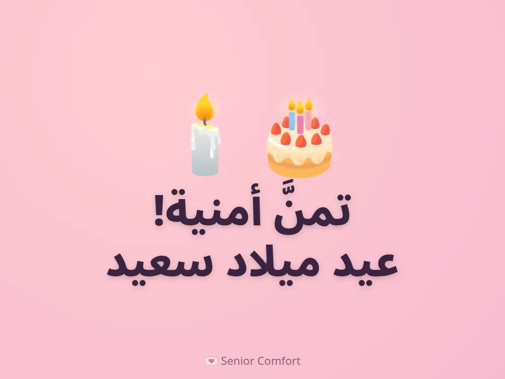 تمنَّ أمنية! عيد ميلاد سعيد