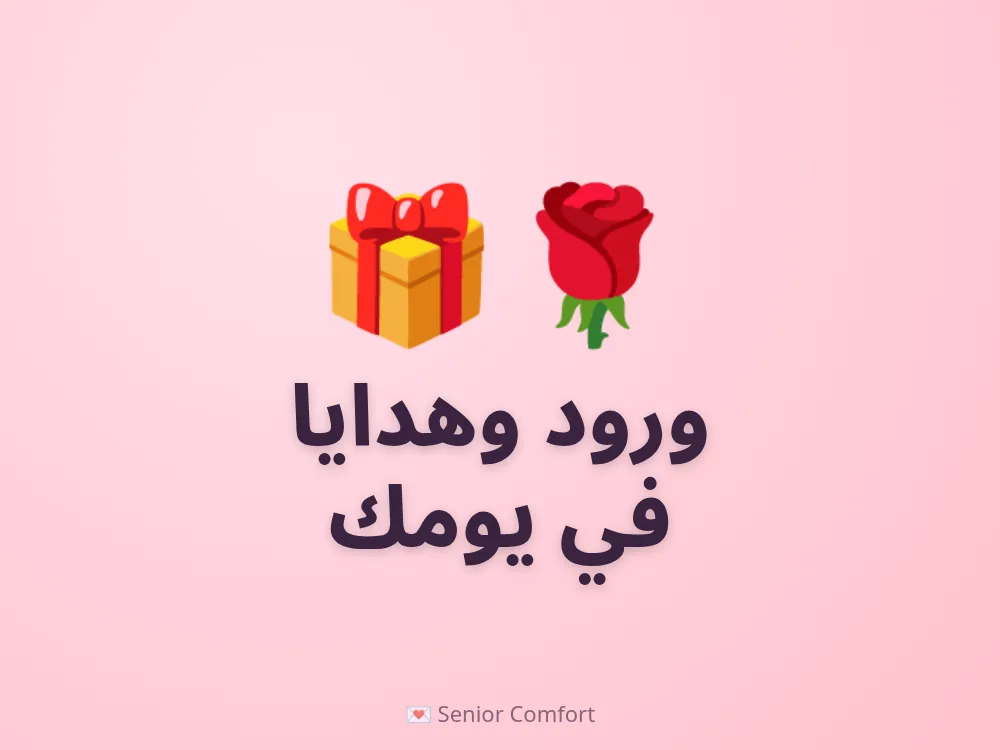 ورود وهدايا في يومك