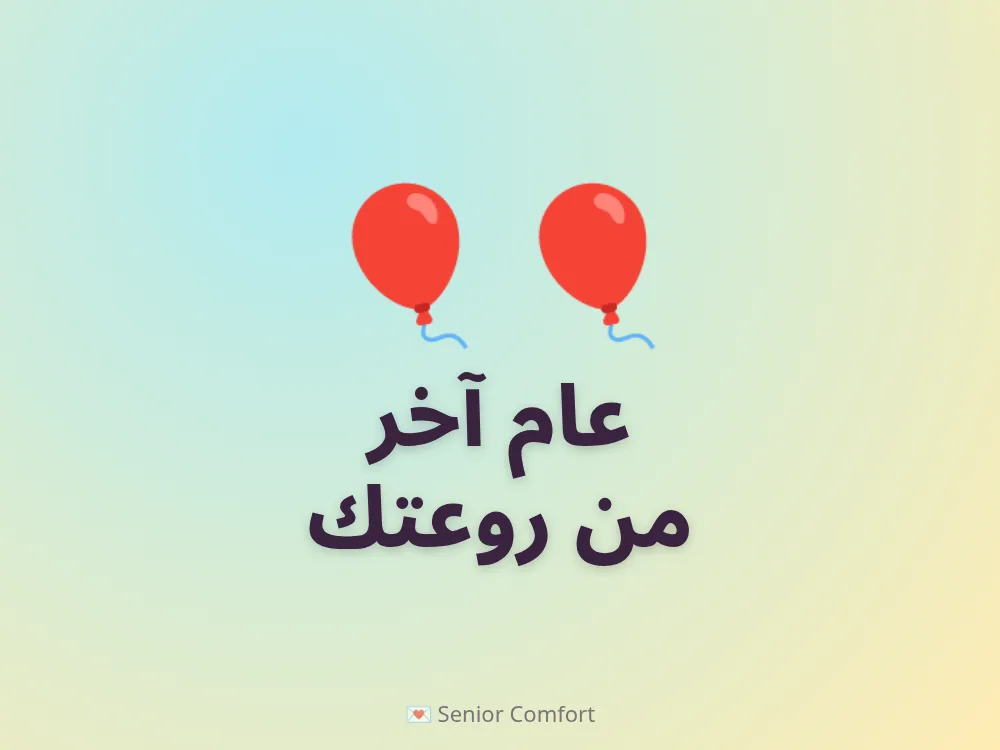 عام آخر من روعتك