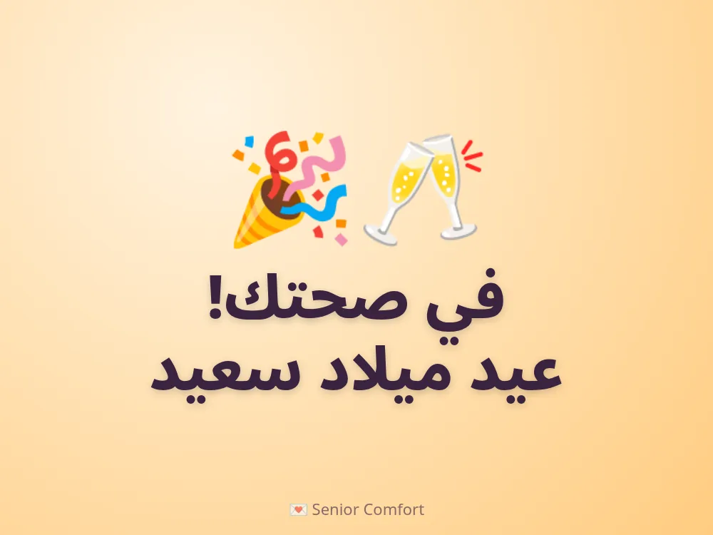 في صحتك! عيد ميلاد سعيد