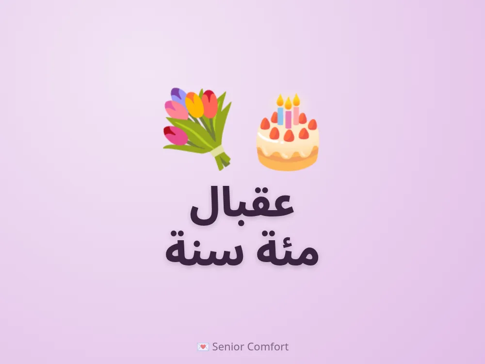 عقبال مئة سنة