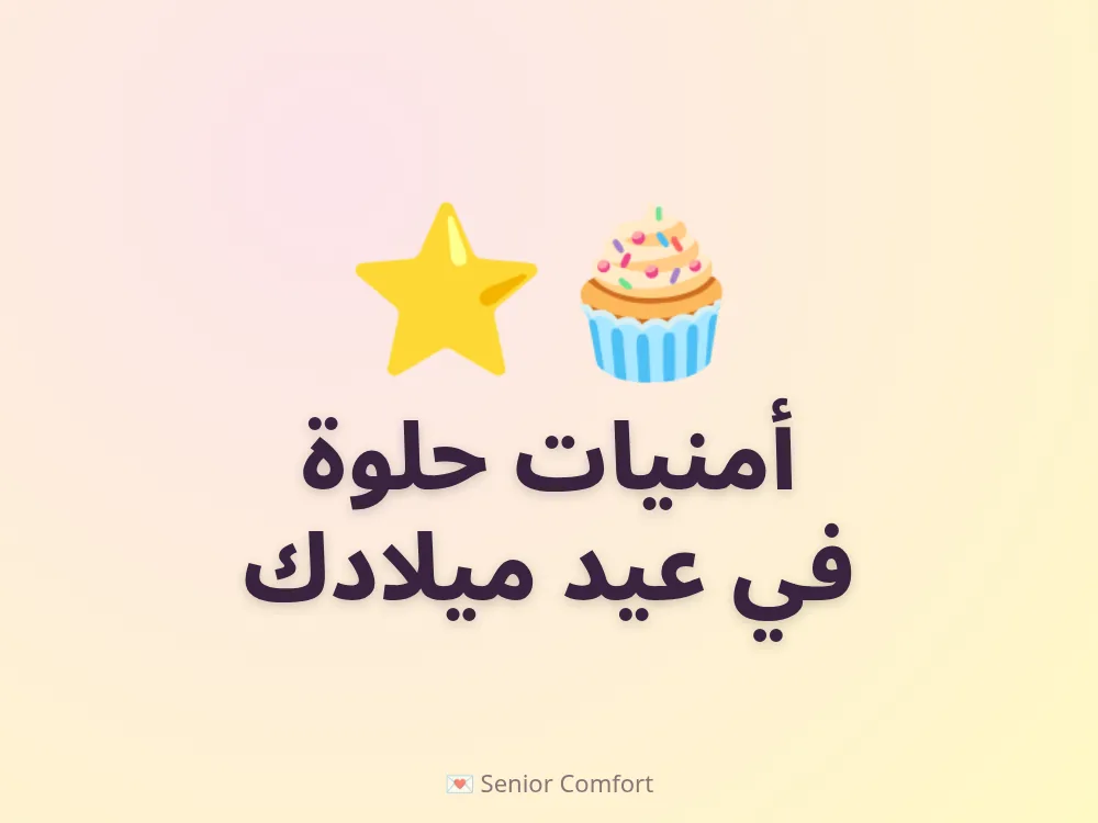 أمنيات حلوة في عيد ميلادك