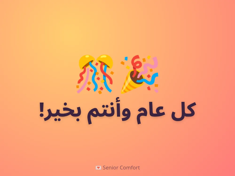 كل عام وأنتم بخير!