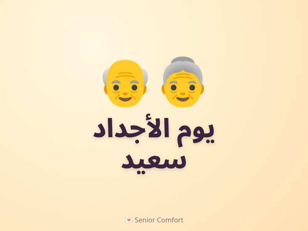 يوم الأجداد سعيد