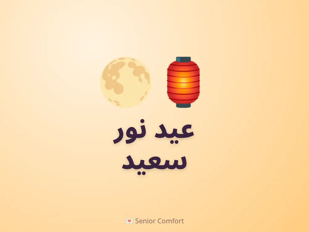 عيد نور سعيد