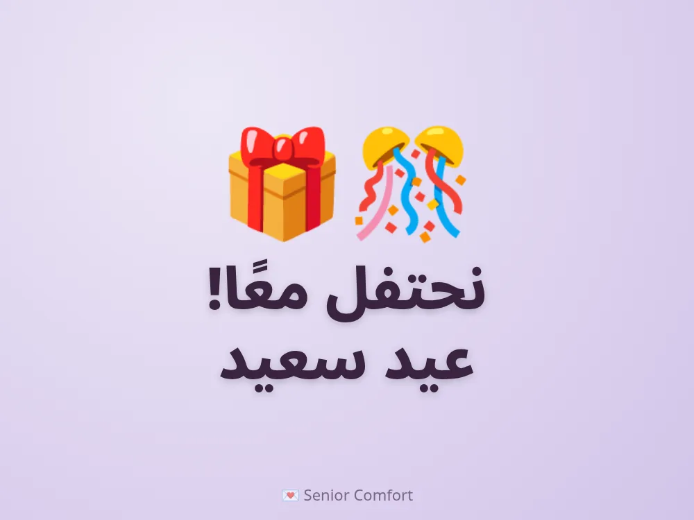 نحتفل معًا! عيد سعيد