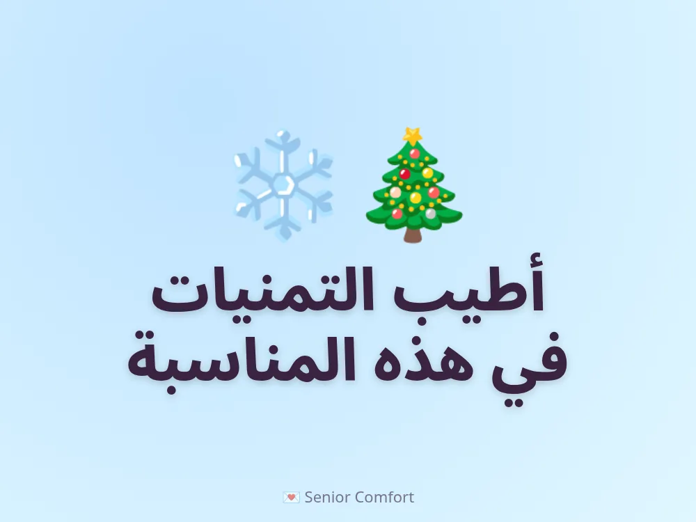 أطيب التمنيات في هذه المناسبة