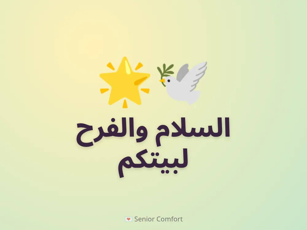 السلام والفرح لبيتكم