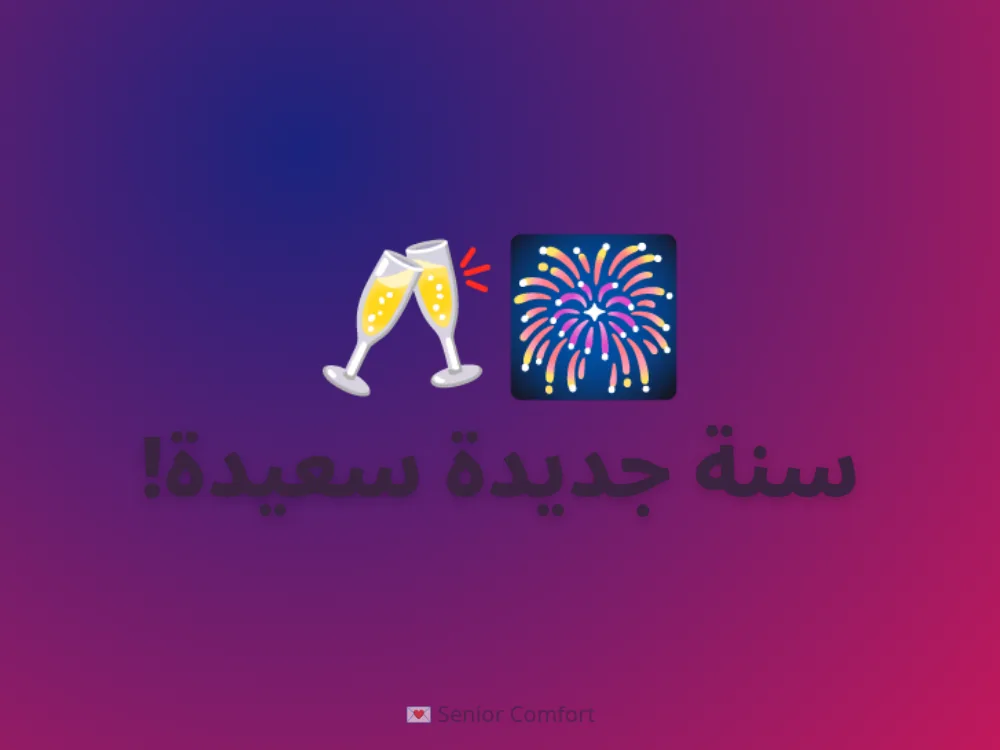 سنة جديدة سعيدة!