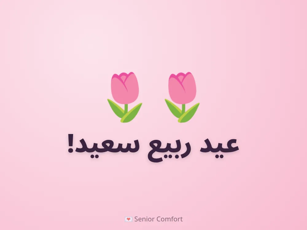 عيد ربيع سعيد!