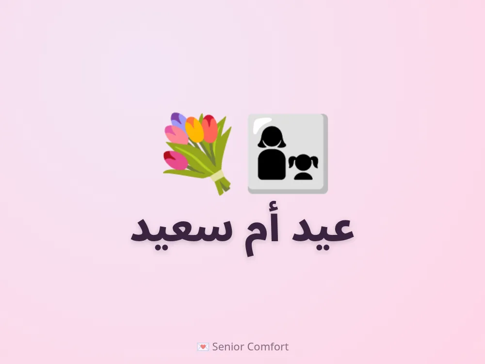 عيد أم سعيد