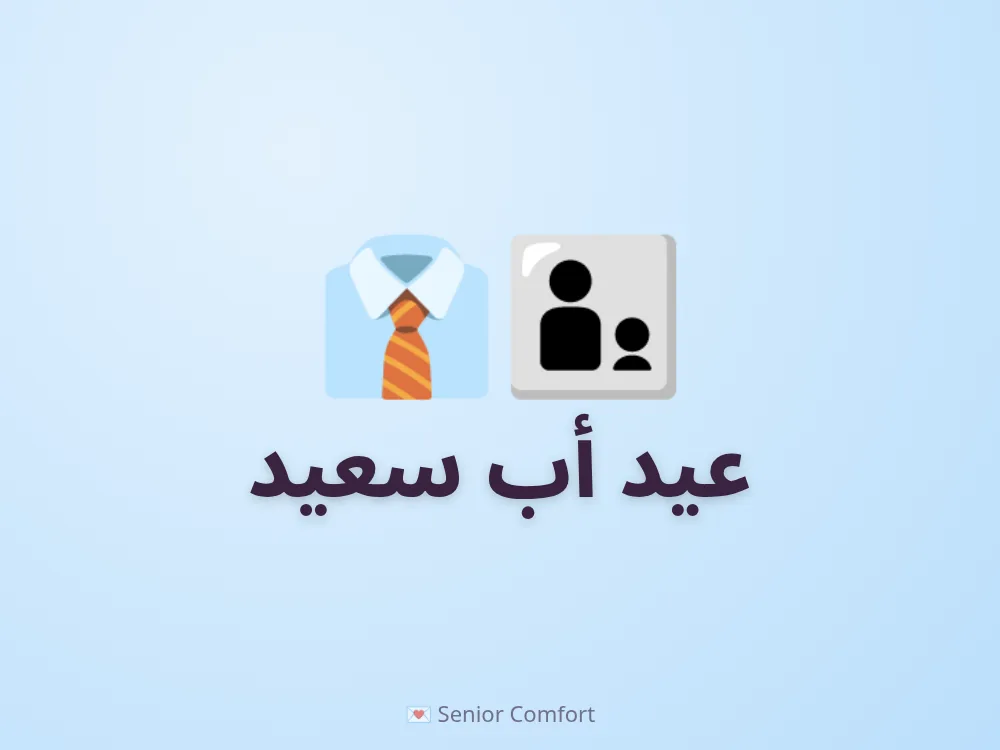 عيد أب سعيد