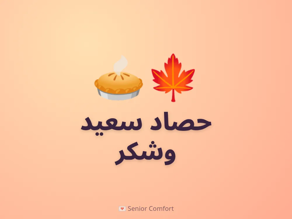حصاد سعيد وشكر