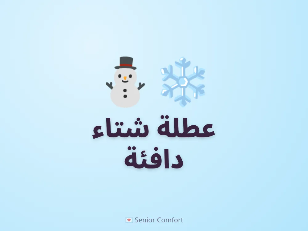 عطلة شتاء دافئة
