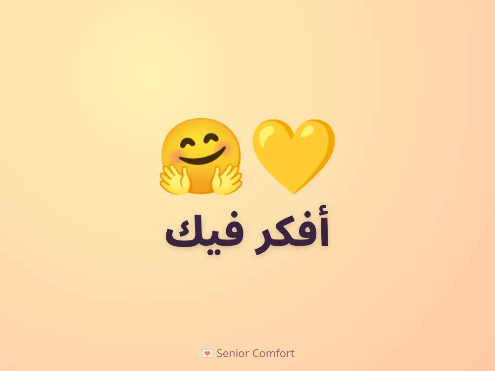 أفكر فيك