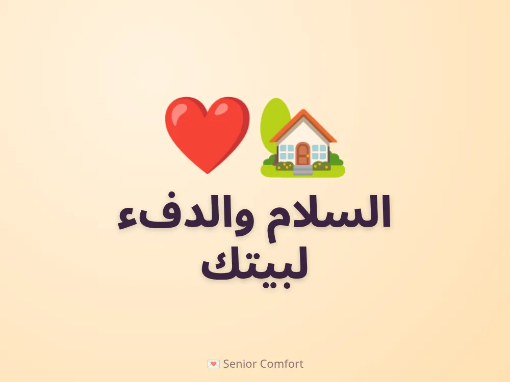السلام والدفء لبيتك