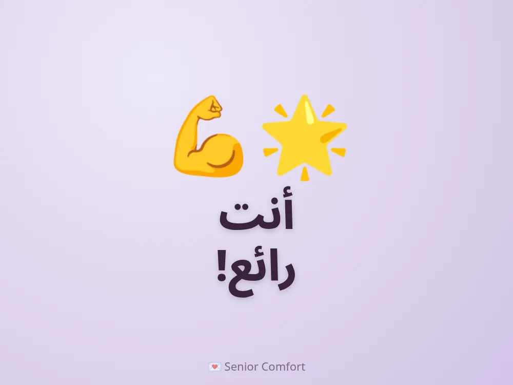 أنت رائع!
