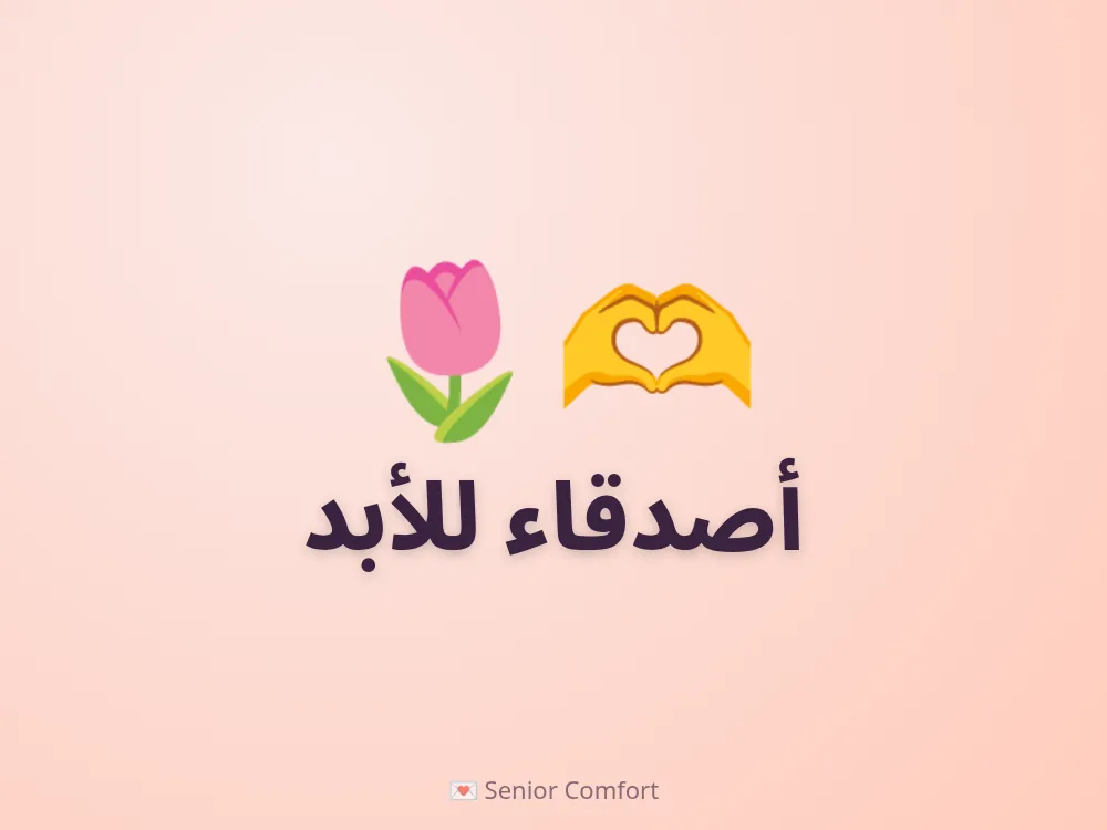 أصدقاء للأبد