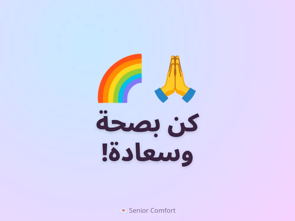 كن بصحة وسعادة!