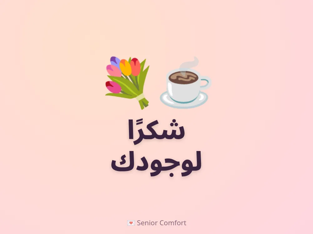 شكرًا لوجودك
