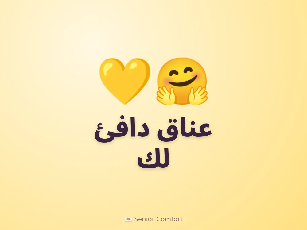عناق دافئ لك
