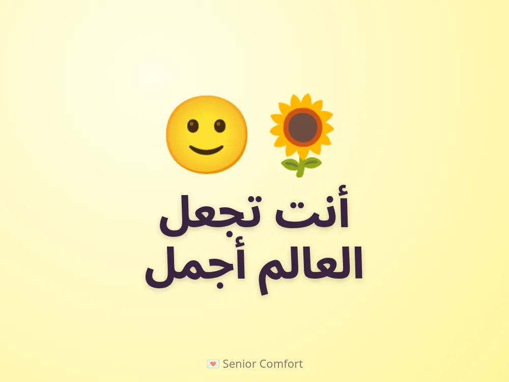 أنت تجعل العالم أجمل