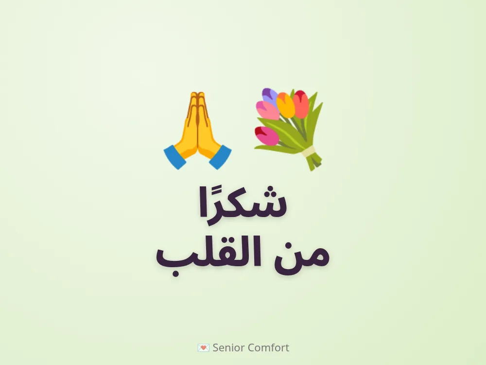 شكرًا من القلب
