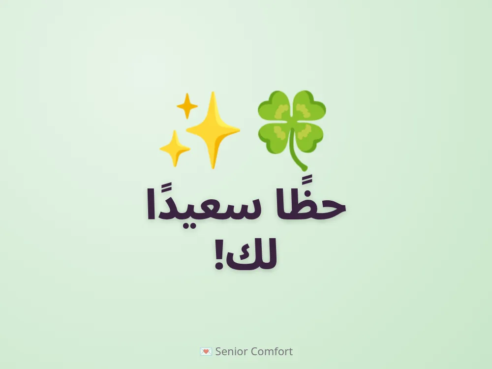 حظًا سعيدًا لك!