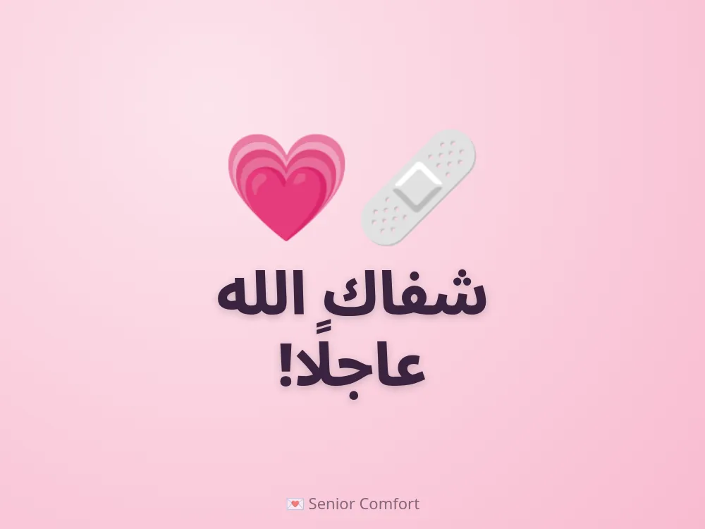 شفاك الله عاجلًا!
