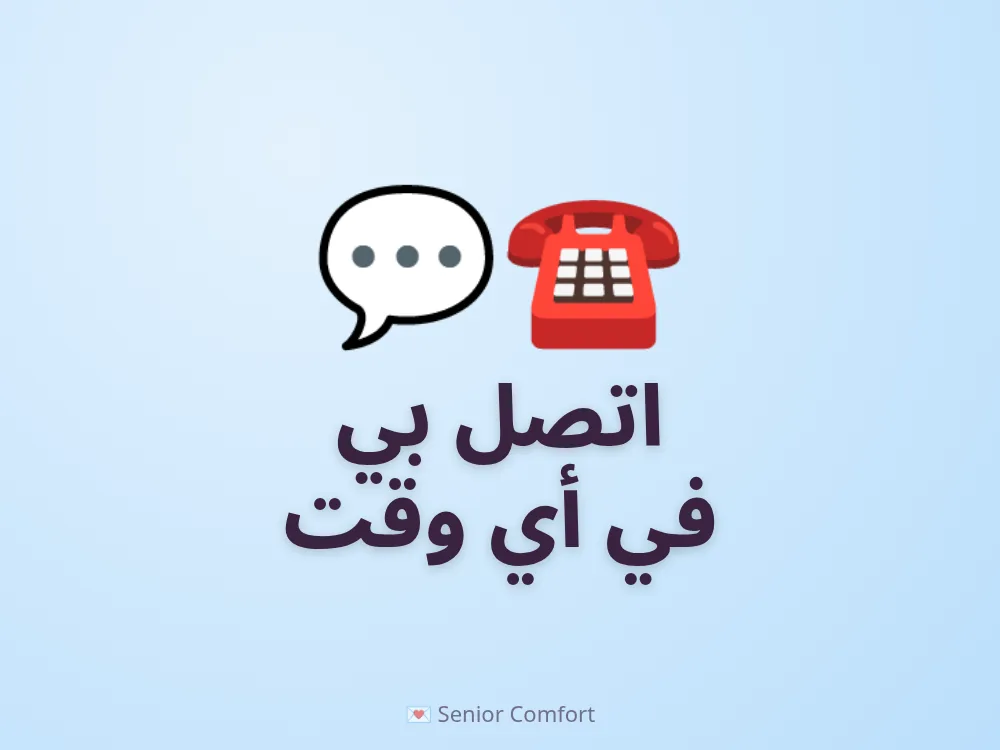 اتصل بي في أي وقت