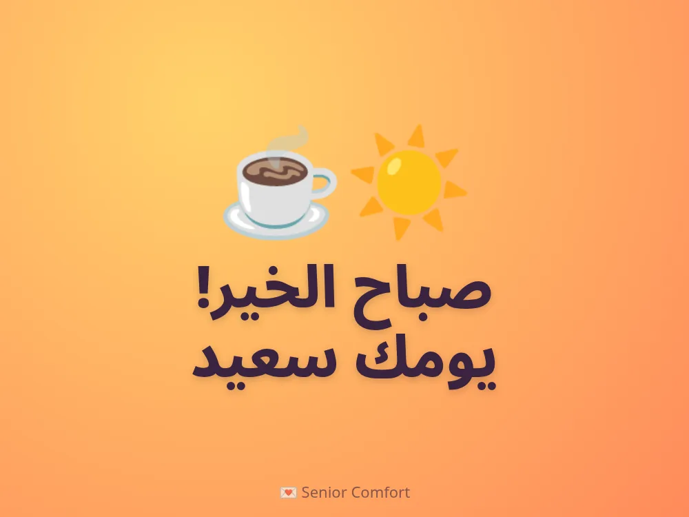 صباح الخير! يومك سعيد
