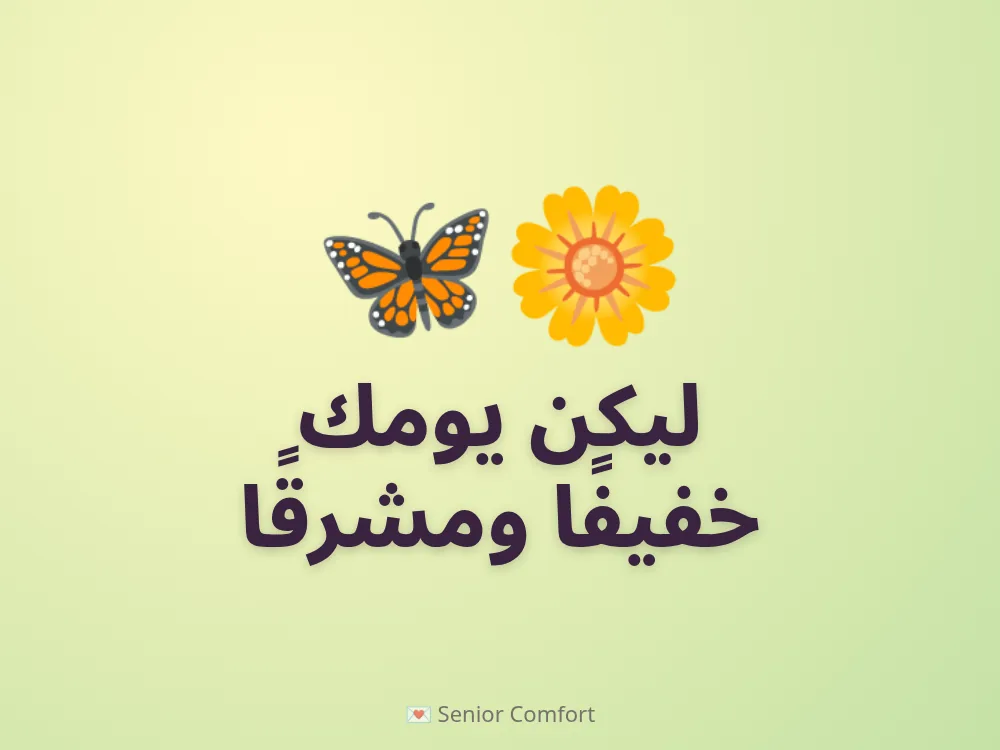 ليكن يومك خفيفًا ومشرقًا