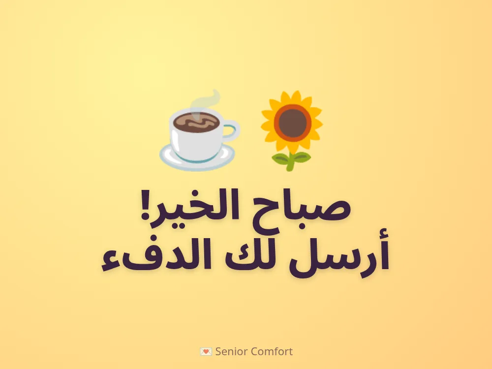 صباح الخير! أرسل لك الدفء