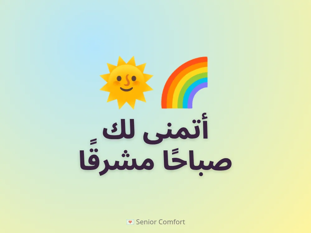 أتمنى لك صباحًا مشرقًا