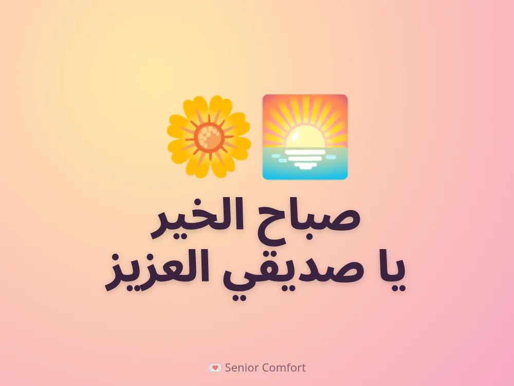 صباح الخير يا صديقي العزيز