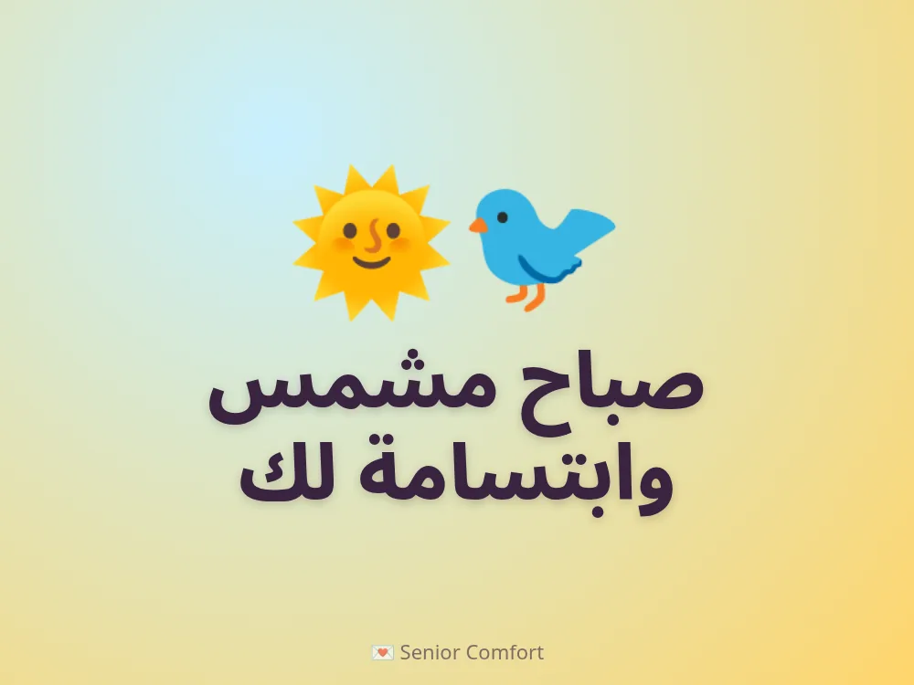 صباح مشمس وابتسامة لك