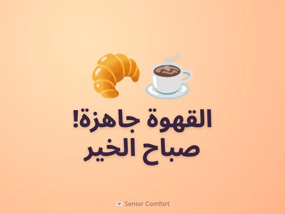 القهوة جاهزة! صباح الخير