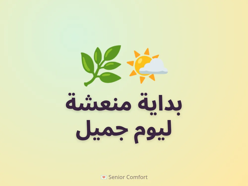 بداية منعشة ليوم جميل