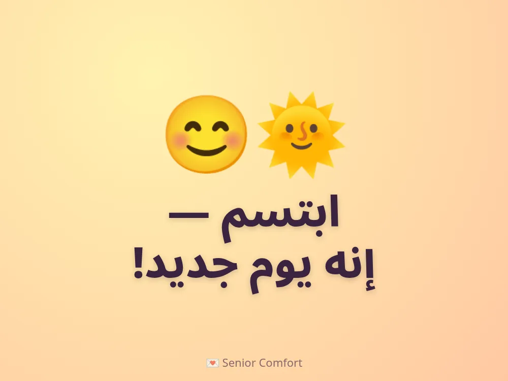 ابتسم — إنه يوم جديد!