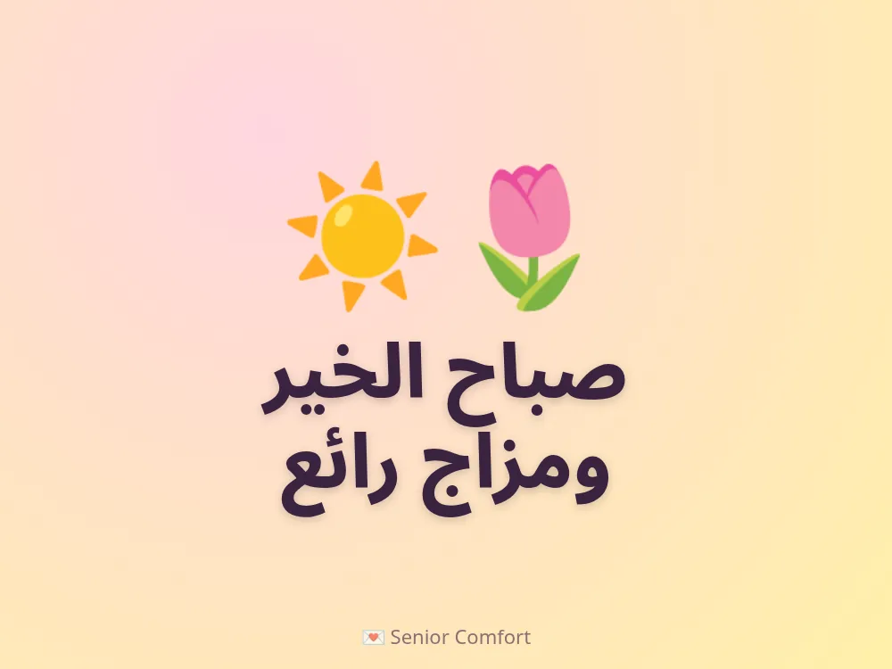 صباح الخير ومزاج رائع