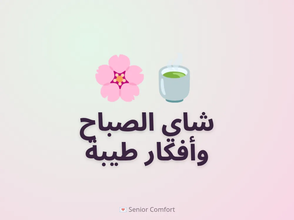 شاي الصباح وأفكار طيبة