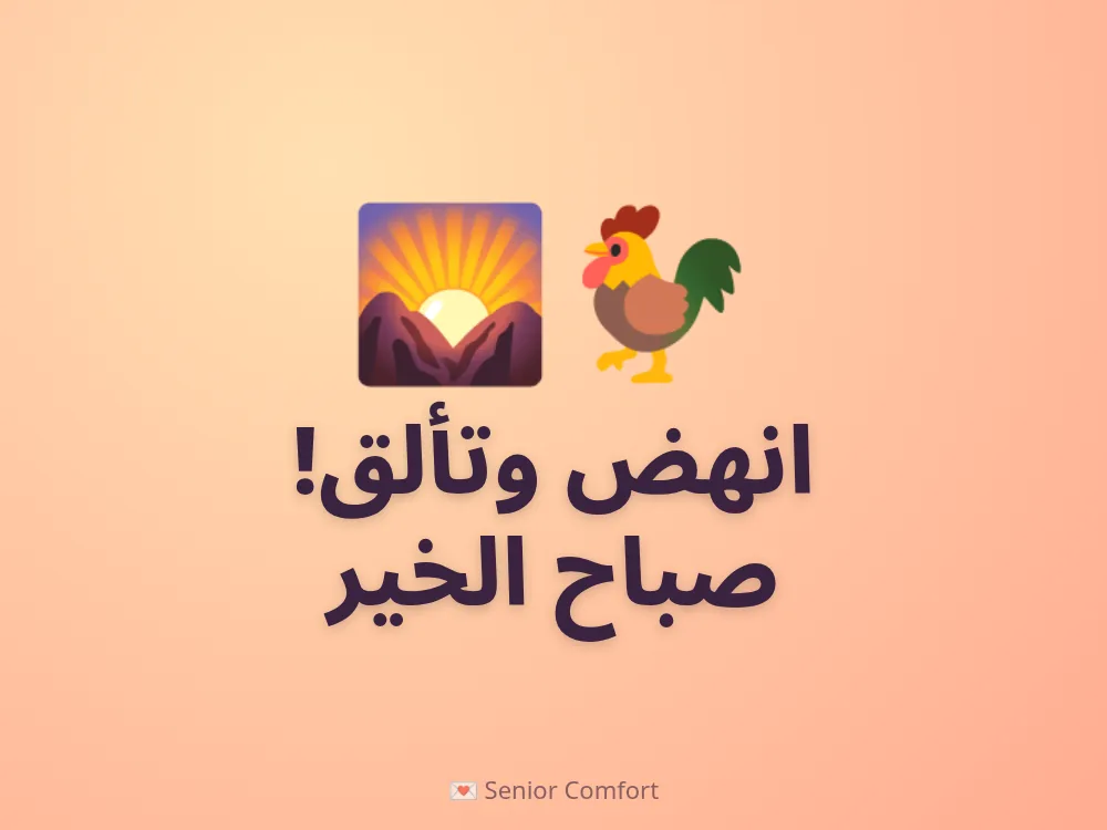 انهض وتألق! صباح الخير