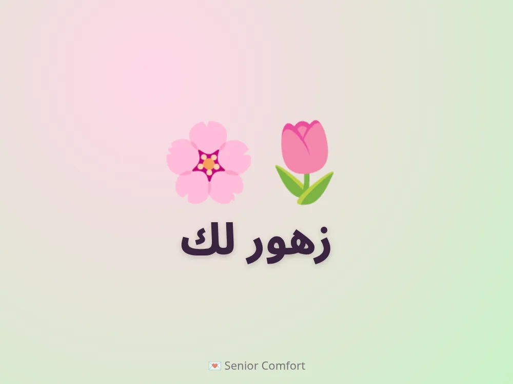 زهور لك