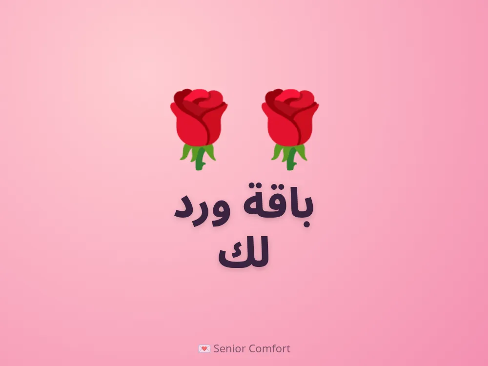 باقة ورد لك