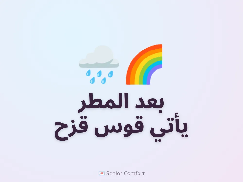 بعد المطر يأتي قوس قزح